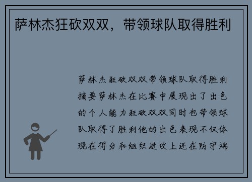 萨林杰狂砍双双,带领球队取得胜利