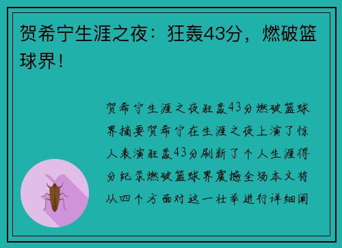 贺希宁生涯之夜:狂轰43分,燃破篮球界!