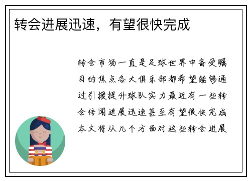 转会进展迅速,有望很快完成